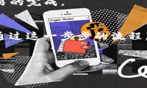 t 如何通过TP钱包转入HT？揭开数字货币的神秘面纱/t

TP钱包, HT转入, 数字货币, 钱包操作/guanjianci

引言：数字货币世界的冒险之旅
在如今这个数字货币盛行的时代，踏入这个领域就像开启了一场冒险旅行。就好比是一场发现之旅，我们可以在这条路上遇到各种各样的“宝藏”，其中包括TP钱包和HT（Huobi Token）。这些数字资产不仅给我们带来了投资的机会，也让我们在这个虚拟世界中感受到了不一样的激情与刺激。那么，如何通过TP钱包转入HT呢？让我们一起探讨这个问题。

第一步：了解TP钱包与HT的基本概念
在深入之前，首先需要了解TP钱包和HT各自的角色。TP钱包是一款集成了多种功能的数字货币钱包，就像一个小小的银行，能够存放多种币种。而HT，则是火币交易所的代币，可以用于手续费抵扣、参与投资等多种活动。
想象一下，TP钱包就像一个装有多种货币的宝箱，而HT就是我们可以用来赚取更多财富的一种特殊“金票”。

第二步：创建并打开TP钱包
首先，您需要在您的手机上下载并安装TP钱包应用。这就类似于为这场冒险旅程准备行囊。安装完成后，打开应用并注册一个新账户。完成注册后，您将获得一个属于自己的数字钱包地址，这个地址就像是您的个人邮寄地址，将会收到您的数字资产。

第三步：将法币转入TP钱包
在进行HT转入之前，您首先需要有法币（如人民币）转入TP钱包。可以选择通过关联银行卡进行充值，这一过程可以被看作是添加资金到您的冒险宝箱中。
不过，请您务必注意安全性，如同在金融交易中一样，保护好您的账户信息，确保没有人能够盗取您的钱包。记住，安全永远是第一位的！

第四步：购买HT
一旦您的TP钱包中资金到账，就可以选择在一个加密货币交易所，如火币网，来购买HT。这就像是在市场上挑选您心仪的珍宝。您可以设定购买的数量和价格，然后确认交易。
此次操作可能涉及一些交易手续费，合适的情况下，选择一个交易费率较低的时间进行购买，会是更聪明的选择。

第五步：转移HT到TP钱包
成功购买HT后，您需要将其转移到TP钱包中。这一过程可以通过交易所提供的提币功能完成，更像是将您买到的宝物安全地放回到您的宝箱中。
在提币时，请确保您填写正确的TP钱包地址，因为一旦填写错误，您的资产可能会丢失。务必小心翼翼，恰如黄金般珍惜您的每一笔财富！

第六步：确认转账完成
提币后，您可以在TP钱包中查看到HT的余额。这就像是打开宝箱，欣喜地发现里面的珍宝未曾被遗失。请耐心等待，可能需要一些时间才能在TP钱包中确认这一笔交易的完成。

总结：与数字资产同行的心态
如今，数字货币已成为我们日常生活的一部分，而通过TP钱包转入HT不失为一种划算的投资选择。无论是充满期待的投资者，还是对这一领域充满好奇的新手，都能通过这一步步的流程，了解并体验到数字货币的魅力。
当然，投资有风险，踏入数字货币的世界也需要谨慎和理性的态度。在探索这个新奇领域的过程中，要不断学习，保持开放的心态，才能在这场财富冒险中大获成功。

希望这篇文章能够帮助到将要进行TP钱包转入HT的你，开启一段愉快而充实的数字货币之旅！