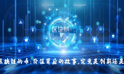 原本区块链的币：价值背后的故事，究竟是创新还是泡沫？