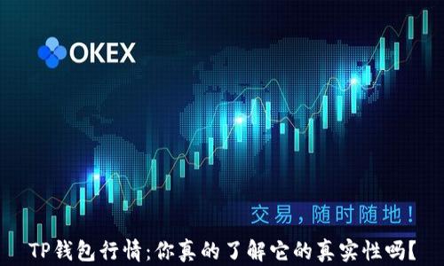
TP钱包行情：你真的了解它的真实性吗？
