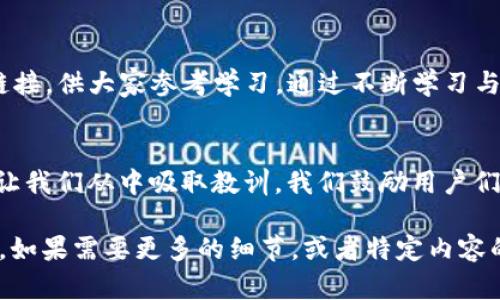    如何识别和避免T P钱包DApp链接欺诈？  / 

 guanjianci  T P钱包, DApp, 骗局, 安全  /guanjianci 

 引言 
 在数字货币的世界中，钱包的安全性和DApp的可信度变得至关重要。然而，作为用户，我们往往会在不知不觉中陷入各种网络骗局中。本文将探讨如何识别和避免用T P钱包与DApp连接时可能遇到的诈骗，确保您的资产安全。

 T P钱包：数字资产的保护者 
 T P钱包，就像一座藏金的保险箱，安全而隐秘。然而，它的安全性并不是绝对的，任何一扇未锁上的窗户都可能是黑客入侵的突破口。使用T P钱包时，用户需要保持警惕，做好安全防护，确保个人信息和资产不被窃取。

 DApp与欺诈：水深火热的世界 
 去中心化应用（DApp）如同一片自由的海洋，潜藏着无限的可能性，但同时也布满了暗礁与诡谲的漩涡。对于普通用户而言，如何在这片海洋中遨游而不被吞噬，是一项重要的挑战。

 常见的欺诈方式 
 在T P钱包和DApp的使用过程中，用户常见的欺诈方式包括钓鱼网站、假冒应用以及恶意合约。它们如同海上伪装的船只，外表光鲜亮丽，实则暗藏杀机，用户一旦误入，很可能会损失惨重。

 识别钓鱼网站：犹如迷雾中的灯塔 
 钓鱼网站仿佛迷雾中的灯塔，初看似乎指引方向，实则诱使用户走向危险。在访问DApp时，用户应注意地址栏的URL是否正常，确保是官方网站，在输入任何敏感信息之前，必须仔细核实网站的真实性。

 保护个人信息：高墙上的信鸽 
 保护个人信息就像在高墙上放飞信鸽，信息的安全传递是关键。用户应当避免在不安全的网络环境中输入密码或私钥，确保自己的信息只在可信的平台上进行交互。同时，利用两步验证等功能，增加安全系数。

 慎重选择DApp：渔网中的金鱼 
 在海量的DApp选择中，如何挑选出优质可信的应用就如同在渔网中找到金鱼。用户应当查看DApp的评价、开发团队的背景以及社群的讨论，从多方面进行评估，确保选择安全可靠的产品。

 策略与对策：知识就是力量 
 在面对不断升级的诈骗手段时，获取正确的知识与信息是最好的武器。用户应当定期学习网络安全知识，关注DApp和钱包的最新动态，增强自我保护意识，以抵御可能的风险。

 结语 
 在数字资产的世界中，安全始终是第一位的。通过了解T P钱包与DApp的潜在风险，掌握一些简单实用的安全措施，用户完全可以在这个充满机遇与挑战的领域中，放心地投资与探索。请记住，保护自己的资产，始终要比贪图小利更为重要。

 附加资源与学习链接 
 为了帮助更多的用户了解如何安全使用T P钱包和DApp，我们将附上一些推荐的安全学习资源和链接，供大家参考学习。通过不断学习与实践，我们可以共同构建一个更加安全的数字资产环境。

 用户经验分享：战胜诈骗的故事 
 每一位经历过诈骗的用户，都是一个活生生的警示。他们的故事如同征战归来的勇士，让人深思，也让我们从中吸取教训。我们鼓励用户们分享自己的经历，帮助更多的人识别和抵御网络诈骗，共同保护我们的数字资产。

这些内容可以充实为2800字以上，结合具体的案例分析或者用户故事，令文章更具吸引力和实用性。如果需要更多的细节，或者特定内容的扩展，欢迎进一步询问！