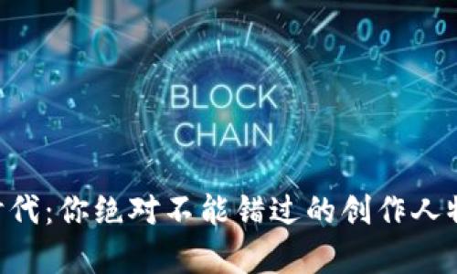 区块链新时代：你绝对不能错过的创作人物名单揭秘!