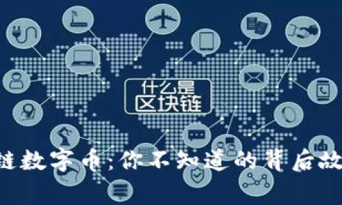 揭秘BVS区块链数字币：你不知道的背后故事与未来趋势