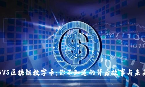 揭秘BVS区块链数字币：你不知道的背后故事与未来趋势