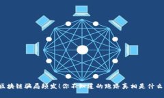 区块链骗局频发！你不知