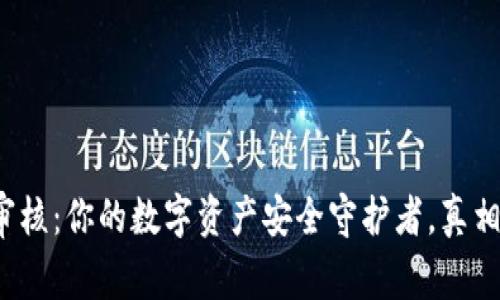 TP钱包图标审核：你的数字资产安全守护者，真相究竟是什么？