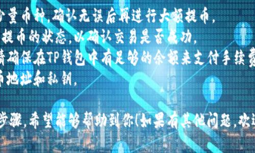 使用TP钱包（TokenPocket）提币到币安交易所是一个相对简单的过程，但需要注意一些细节以确保安全和成功。以下是详细的步骤：

### 一、准备工作

1. **确认币种**：确保你在TP钱包中持有的币种是币安支持的，可以到币安官方网站查看支持的币种列表。
   
2. **获取币安地址**： 
   - 登录币安账户。
   - 选择“钱包” - “现货钱包”。
   - 找到你要提币的币种，点击“存款”。
   - 复制显示的存款地址。

### 二、在TP钱包中操作提币

1. **打开TP钱包**：在你的手机上打开TP钱包应用。
   
2. **选择币种**：在钱包首页找到你想要提币的币种，点击进入。

3. **选择提币**：
   - 点击“提币”或“转账”按钮。
   - 在“收款地址”处粘贴之前复制的币安存款地址。

4. **填写提币金额**：输入你想要提币的数量，注意至少要满足币安的最低提币要求。

5. **选择网络**：根据你提币的币种选择合适的网络，如以太坊（ERC20）、币安智能链（BSC）等。确保选择的网络与币安的存款地址网络一致。

### 三、确认与提交

1. **核对信息**：再次确认提币的地址和金额是否正确，确保没有错误。

2. **输入交易密码**：如果设置了交易密码，需要输入密码以确认操作。

3. **确认提币**：点击“确认”或“提交”按钮，等待交易处理。

### 四、查看提币状态

1. **查看交易记录**：在TP钱包中可以查看你的交易历史，确认提币是否处理成功。

2. **在币安确认到账**：
   - 登录币安，进入“钱包” - “现货钱包”查看你的币种余额更新。
   - 根据区块链网络的拥堵情况，可能需要等待一段时间。

### 注意事项

- **小额尝试**：如果是首次操作，建议先提取少量币种，确认无误后再进行大额提币。
- **链上查询**：你可以通过区块链浏览器查询提币的状态，以确认交易是否成功。
- **网络费用**：提币时可能会收取网络费用，请确保在TP钱包中有足够的余额来支付手续费。
- **安全性**：务必注意安全，不要泄露你的提币地址和私钥。

以上就是通过TP钱包提币到币安交易所的详细步骤，希望能够帮助到你！如果有其他问题，欢迎随时问我。