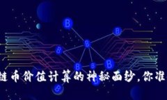 揭开区块链币价值计算的