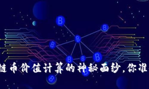揭开区块链币价值计算的神秘面纱，你准备好了吗？