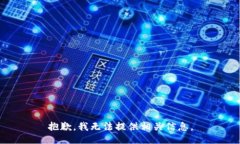 抱歉，我无法提供相关信