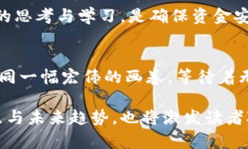    区块链热潮：哪些币种正在引领未来金融革命？ / 

 guanjianci  区块链, 加密货币, 投资, 财务自由 /guanjianci 

引言：区块链的崛起带来新机会
在这个万象更新的时代，区块链技术如同一面神秘的镜子，映照出未来金融的模样。每一枚数字货币不仅是虚拟世界的资产，更是人们希望拥有的新自由。这种技术宛如一座金字塔，巍峨屹立，吸引着无数投资者与技术者的目光。在众多区块链币中，有几种尤其引人注目，它们正以惊人的速度改变我们的投资方式与经济模式。

一、比特币：数字黄金的传奇
比特币，作为区块链的开创者，犹如一位传奇人物，创造了无数的神话。它的出现颠覆了传统金融，宛如一位打破常规的艺术家，释放出无尽的创意与可能性。比特币不仅早已成了财富的象征，更是许多人心目中的“数字黄金”。然而，在高收益的背后，它的价格波动如过山车般惊险，常常让投资者心惊肉跳。

二、以太坊：智能合约的先锋
以太坊的崛起则如同一场科技革命，带来了智能合约的理念，犹如播撒在科技沙漠中的甘霖。想象一下，一个没有中介、透明且不可篡改的合同如何能改变商业模式，实现交易的高效与安全。以太坊不仅仅是一种数字货币，它更是一个全新的生态系统，吸引开发者们如潮水般蜂拥而至，创造出无数创新应用。

三、币安币：交易所的明星
在投资者眼中，币安币就像一颗璀璨的明星，闪耀于交易所的夜空。作为币安交易所的原生代币，币安币不仅可以用于支付交易费，还可以参与更广泛的生态系统。其价值增长的潜力使得无数投资者为之倾倒，但它的价格波动也让不少人体验到市场的残酷。

四、Ripple（瑞波币）：跨境支付的新纪元
如果说区块链是未来金融的血液，那么Ripple无疑是这血液中奔腾的活力。Ripple致力于解决跨境支付的痛点，如同一条高速公路，实现全球资金的快速流转。想象一下，在不同国家之间，资金的流动如同流水般顺畅，大大降低了传统银行体系的费用与时间消耗。这是怎样一种颠覆？

五、其他值得关注的币种
除了上述币种，还有一些新兴的区块链项目正逐渐崭露头角。例如，Polkadot如同一位创新者，致力于不同区块链之间的互联互通；Chainlink则像是一座桥梁，连接现实世界与区块链。

六、区块链和社会的未来联系
随着区块链技术不断成熟，越来越多的行业开始应用这项技术，从金融到供应链，再到艺术与娱乐，这一切如同一场遍及全球的文化运动。人们希望通过区块链实现更为透明、公平的社会。

七、投资前的思考与建议
作为投资者，在参与这场区块链的狂潮前，必须充分了解每一种币种的特点与风险。每一次投资如同站在悬崖边缘，需要谨慎评估，无畏而勇敢。独立的思考与学习，是确保资金安全与收益的最佳法宝。投资区块链不仅仅是为了财富的积累，更是对未来金融与社会变革的参与。

结论：迎接区块链时代的挑战与机遇
不可否认，区块链技术正在重新定义我们的经济与金融生活。无论你是一名投资者还是一个普通用户，理解这一革命性变化都至关重要。未来的路如同一幅宏伟的画卷，等待着无数人去描绘。拥抱区块链，就如同抓住了未来的命脉，迎接每一个未知的挑战与机遇。

通过将形象化比喻、情感化表达融入内容中，能够为读者提供更加多样的理解与感受，使得信息的传达更为生动且吸引人。此外，围绕这些币种的特点与未来趋势，也将激发读者对区块链世界的探索与热情。