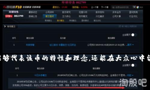 了解区块链虚拟币的logo设计是一项重要的任务，因为一个好的logo不仅能够代表该币的特性和理念，还能在大众心中留下深刻印象。以下是围绕“区块链虚拟币的logo”的讨论大纲以及相关内容：

区块链虚拟币的Logo：代表价值与信念的视觉符号