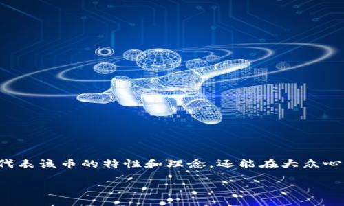 了解区块链虚拟币的logo设计是一项重要的任务，因为一个好的logo不仅能够代表该币的特性和理念，还能在大众心中留下深刻印象。以下是围绕“区块链虚拟币的logo”的讨论大纲以及相关内容：

区块链虚拟币的Logo：代表价值与信念的视觉符号