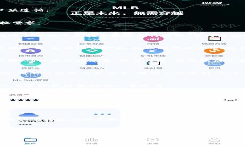tt p钱包怎么换现金？你不知道的秘密揭晓!/t
TP钱包, 钱包现金, 兑换方法, 区块链钱包/guanjianci

一、引言：数字货币的崛起与现金的对比
在这个数字化时代，现金的地位似乎正在逐渐被电子支付和数字货币所取代。TP钱包是一个流行的数字钱包，通过它，我们可以存储、转账以及兑换各种数字货币。然而，许多人在面对如何将这些虚拟资产转化为现实生活中的现金时，感到困惑。对此，我们将探讨TP钱包如何换现金，并揭开其中不为人知的秘密。

二、TP钱包基本概念与功能解析
TP钱包是一种基于区块链技术的数字资产管理工具，允许用户安全便捷地管理加密货币。它的主要功能包括：
ul
    li存储多种数字货币，包括主流的比特币、以太坊等。/li
    li支持多种转账方式，方便用户进行交易。/li
    li提供行情查询、资产管理等实用功能。/li
/ul
然而，仅仅拥有TP钱包并不足以解决“如何将数字货币换成现金”的疑问。接下来，我们将深入解析这一路径。

三、TP钱包换现金的步骤详解
将TP钱包中的数字货币换成现金的过程可以看作是一场旅行，沿途有许多风景等待我们去欣赏。在这个过程中，有几个关键的步骤必须遵循：

h41. 确认你的数字货币数量/h4
在换现金之前，首先需要确认你在TP钱包中持有的数字货币数量。就像出发前，你需要检查行李是否齐全，确保你的资产能够满足兑换需求。

h42. 选择一个可靠的交易平台/h4
选择一个靠谱的交易平台是换现金的关键一步。市场上有许多交易平台，如币安、火币等，每个平台的手续费、兑换率等各不相同。选择适合你的平台就像挑选旅行路线，需考虑安全与便利性。

h43. 将数字货币转入交易平台账户/h4
在确保安全的前提下，按照平台的操作指南将TP钱包中的数字货币转入平台账户。这一步在技术上可能有些复杂，但只需仔细按照步骤操作，就能顺利完成。就如同在旅途中，遵循导航的指示，一步步抵达目的地。

h44. 完成兑换过程/h4
一旦数字货币成功转入交易平台账户，用户便可以选择将这些资产兑换为现金。每个平台上都会有相应的兑换页面，只需输入兑换金额，确认相关信息后，提交订单，便可完成兑换。在这一瞬间，你的数字货币真实地转化为现金，就如同梦中的美景在现实中呈现，令人陶醉。

h45. 提现到个人银行账户/h4
兑换完成后，最后一步是将现金提现到你的个人银行账户。不同平台对于提现的政策有所不同，通常需要提供个人信息进行验证。因此，请耐心填写相关信息，确保一切顺利。这个过程就像是旅行的归程，虽然有些繁琐，但只要克服，真正的归属感将会扑面而来。

四、注意事项：风险与防范
在将TP钱包中的数字货币换为现金的过程中，也需关注一些潜在风险。无论是选择交易平台还是提现方式，都有可能遭遇问题。以下几点建议或许能助你一臂之力：
ul
    listrong选择正规平台：/strong务必挑选知名度高、评价良好的交易平台以降低风险。/li
    listrong关注市场波动：/strong数字货币市场波动性大，及时关注行情走势，选择最佳时机进行兑换。/li
    listrong保护个人信息：/strong在进行提现操作时，确保个人信息的安全性，以免造成损失。/li
/ul

五、TP钱包未来的可能性
随着区块链技术的不断发展，TP钱包及其他数字钱包将会变得愈发智能化。例如，许多钱包未来可能集成AI算法，预测市场变化，帮助用户选择更优的兑换时机。想象一下，未来的数字钱包就像一个永不疲倦的旅行助手，帮你规划出最省时省力的旅程。

六、总结：走出“数字货币”的迷宫
将TP钱包中的数字货币换成现金并非易事，但只要按照正确的步骤操作，并保持警惕，就能顺利达成目标。无论是在数字货币的世界中徘徊，还是在现实生活中使用现金，我们都在经历着一次次独特而精彩的旅程。而对于我们来说，掌握如何将数字货币换成现金，便是走出这片“迷宫”的关键所在。

希望这份指南对你有所帮助，在数字货币的世界中找到属于自己的光芒！无论前方的路如何艰难，记得保持勇气，继续探索前行。