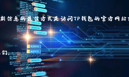 TP钱包（TP Wallet）是否提供客服人工服务的信息可能会随着时间的推移而变化，因此确认最新信息的最佳方式是访问TP钱包的官方网站或官方社交媒体账户。通常情况下，很多加密货币钱包应用都会提供一些形式的客户支持，例如：

1. **在线帮助中心**：很多钱包会有FAQ或帮助中心，用户可以在此找到常见问题的解答。
2. **在线客服**：一些钱包可能提供在线聊天功能，可以直接与客服人员进行沟通。
3. **电子邮件支持**：用户可以发送电子邮件到客服团队，通常会在规定时间内得到回复。
4. **社交媒体**：许多平台在社交媒体上提供支持，用户可以通过Facebook、Twitter等联系他们。

如果您在使用TP钱包时遇到问题，建议您查看他们的官方渠道以获取最准确的信息。