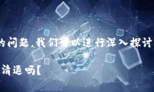 关于t p钱包是否会清退中国用户的问题，我们可以进行深入探讨。以下是推荐的、关键词和内容大纲。

t p钱包将走向何方？中国用户会被清退吗？