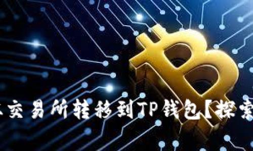 如何顺利将EOS从交易所转移到TP钱包？探索技巧和注意事项！