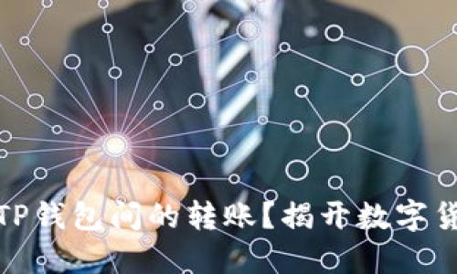 如何轻松实现TP钱包间的转账？揭开数字货币的神秘面纱