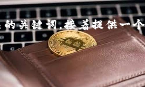 为了帮助您更好地了解TP钱包的匿名性，我将设计一个相关的，并定义相关的关键词，接着提供一个内容大纲。然后在后面的部分中，我将根据大纲撰写不少于2800字的内容。


TP钱包：探索数字货币背后的匿名性之谜！