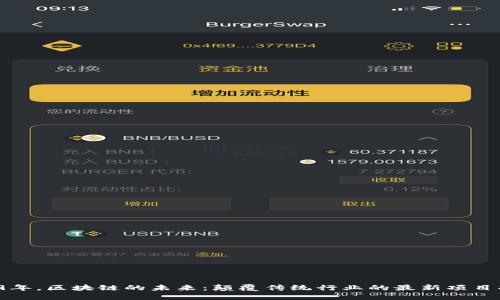 2019年，区块链的未来：颠覆传统行业的最新项目揭秘！