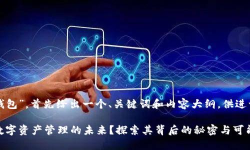 关于“TP钱包”，首先给出一个、关键词和内容大纲，供进一步说明。

TP钱包：数字资产管理的未来？探索其背后的秘密与可能性