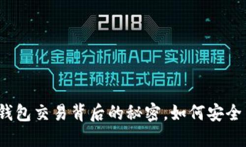 揭秘区块链币与钱包交易背后的秘密，如何安全高效地进行交易？