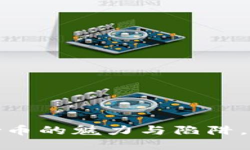 区块链投资：炒币的魅力与陷阱，您准备好了吗？