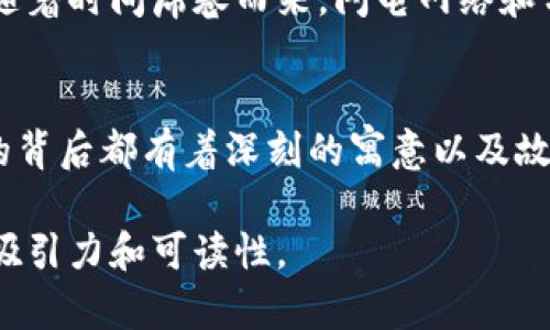   区块链币存储的秘密：你无法想象的背后机制 / 

 guanjianci 区块链, 数字货币, 存储方式, 加密技术 /guanjianci 

引言：一盒神秘的巧克力
当我们谈论区块链币的存储时，不禁想起生活中的一盒巧克力。每一颗巧克力都有其独特的味道，而每一笔交易、每一个账户也都有着各自的故事。在区块链的世界中，存储并不仅仅是将数字信息保存在某个地方，它更像是将一系列复杂的代码和密码铸造成永恒的存在。

区块链的结构：组件之间的微妙关系
区块链的架构可以被形象化为一座由“区块”搭建而成的高楼。每一个区块都存储着一组数据，就像每一层楼承载着不同的房间。而这些区块通过“链”的形式连接在一起，确保数据的完整性和不可篡改性。这里的每一个区块都具备独特的“指纹”，通过加密技术保证其唯一性。

存储方式：数字钱包的运作
想象一下，数字钱包就像一个隐秘的保险箱，专门用来存储我们的区块链币。每个钱包都有其公开地址和私钥，就像保险箱的密码。这些私钥是获取和管理资产的关键，若他人知晓，就像将钥匙交给了陌生人，意味着失去一切。

为什么选择区块链存储？
区块链存储的魅力在于其去中心化的特性。就像是广阔的星空，每颗星星都独立而闪耀，彼此之间却又形成了一种不可见的连接。没有单一的中心来管理和控制数据，增强了安全性与隐私保障。这种存储方式让用户更加放心，仿佛坐在云端之上，尽观万千星辰。

如何确保安全？私钥与公钥的双重保障
在这场数字权益游戏中，私钥与公钥扮演着双重守卫的角色。公钥如同邮件地址，任何人都可以向你发送信息；而私钥则是那把打开你邮件箱的独特钥匙。只有在掌握了私钥的情况下，才能对钱包中的数字资产进行操作。失去私钥，便意味着失去一切，如同丢失了通往藏宝箱的钥匙。

区块链币存储的未来：新技术的崛起
尽管当前的区块链技术已经展现了巨大的潜力，但新的存储方式依然在不断涌现。我们可以把这些技术比作是潮水般的浪潮，随着时间席卷而来。闪电网络和分片技术等新兴概念，为解决交易慢、成本高的问题注入了新的希望。未来的数字货币存储，将会在速度与安全上达成新的平衡。

总结：存储的艺术与科学
区块链币的存储不仅仅是一种科学，更是一门艺术。它成功地将技术、经济与人类的信任交织在一起。就像那盒巧克力，每一颗的背后都有着深刻的寓意以及故事。未来的区块链存储，定会让我们看到更多的可能性。在这条探索之路上，不妨与我们一起，见证这场变革带来的美好！

通过这个大纲和内容，旨在让读者更好地认识到区块链币是如何存储的，同时也赋予了内容形象化和情感化的表达，使其更具吸引力和可读性。