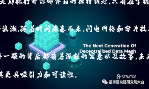   区块链币存储的秘密：你无法想象的背后机制 / 

 guanjianci 区块链, 数字货币, 存储方式, 加密技术 /guanjianci 

引言：一盒神秘的巧克力
当我们谈论区块链币的存储时，不禁想起生活中的一盒巧克力。每一颗巧克力都有其独特的味道，而每一笔交易、每一个账户也都有着各自的故事。在区块链的世界中，存储并不仅仅是将数字信息保存在某个地方，它更像是将一系列复杂的代码和密码铸造成永恒的存在。

区块链的结构：组件之间的微妙关系
区块链的架构可以被形象化为一座由“区块”搭建而成的高楼。每一个区块都存储着一组数据，就像每一层楼承载着不同的房间。而这些区块通过“链”的形式连接在一起，确保数据的完整性和不可篡改性。这里的每一个区块都具备独特的“指纹”，通过加密技术保证其唯一性。

存储方式：数字钱包的运作
想象一下，数字钱包就像一个隐秘的保险箱，专门用来存储我们的区块链币。每个钱包都有其公开地址和私钥，就像保险箱的密码。这些私钥是获取和管理资产的关键，若他人知晓，就像将钥匙交给了陌生人，意味着失去一切。

为什么选择区块链存储？
区块链存储的魅力在于其去中心化的特性。就像是广阔的星空，每颗星星都独立而闪耀，彼此之间却又形成了一种不可见的连接。没有单一的中心来管理和控制数据，增强了安全性与隐私保障。这种存储方式让用户更加放心，仿佛坐在云端之上，尽观万千星辰。

如何确保安全？私钥与公钥的双重保障
在这场数字权益游戏中，私钥与公钥扮演着双重守卫的角色。公钥如同邮件地址，任何人都可以向你发送信息；而私钥则是那把打开你邮件箱的独特钥匙。只有在掌握了私钥的情况下，才能对钱包中的数字资产进行操作。失去私钥，便意味着失去一切，如同丢失了通往藏宝箱的钥匙。

区块链币存储的未来：新技术的崛起
尽管当前的区块链技术已经展现了巨大的潜力，但新的存储方式依然在不断涌现。我们可以把这些技术比作是潮水般的浪潮，随着时间席卷而来。闪电网络和分片技术等新兴概念，为解决交易慢、成本高的问题注入了新的希望。未来的数字货币存储，将会在速度与安全上达成新的平衡。

总结：存储的艺术与科学
区块链币的存储不仅仅是一种科学，更是一门艺术。它成功地将技术、经济与人类的信任交织在一起。就像那盒巧克力，每一颗的背后都有着深刻的寓意以及故事。未来的区块链存储，定会让我们看到更多的可能性。在这条探索之路上，不妨与我们一起，见证这场变革带来的美好！

通过这个大纲和内容，旨在让读者更好地认识到区块链币是如何存储的，同时也赋予了内容形象化和情感化的表达，使其更具吸引力和可读性。