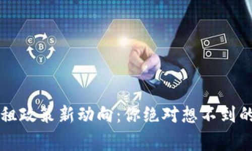 区块链免租政策新动向：你绝对想不到的背后故事