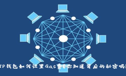 TP钱包如何设置Gas费?你知道背后的秘密吗?