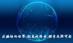 区块链的世界：脱离比特