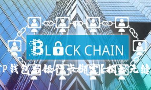 如何轻松将TP钱包与银行卡绑定？揭秘无缝支付的背后！