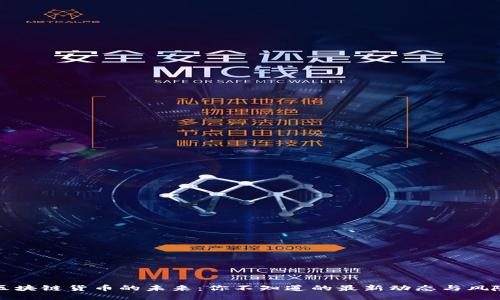 区块链货币的未来：你不知道的最新动态与风险