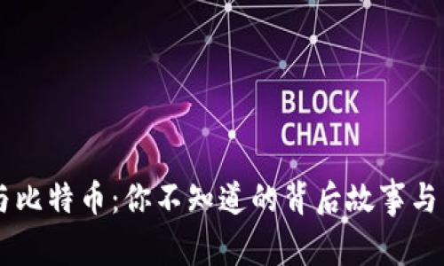 区块链与比特币：你不知道的背后故事与未来展望