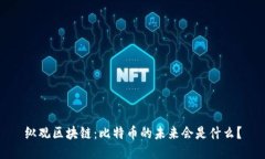 纵观区块链：比特币的未