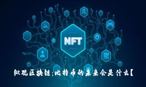 纵观区块链：比特币的未来会是什么？