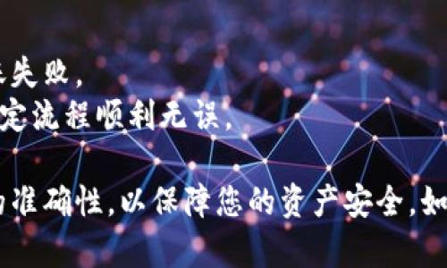 将SHIB（Shiba Inu）代币转到TP钱包（Trust Wallet）可以按照以下步骤进行。为了帮助你更好地理解整个过程，这里提供了详尽的步骤指导。

### 第一步：准备工作
在进行转账之前，请确保您已经完成以下准备：

1. **下载TP钱包**: 如果还没有下载，请从官方途径（如苹果商店或安卓商店）下载并安装Trust Wallet应用。

2. **创建或导入钱包**: 如果你是新用户，可以根据提示创建一个新钱包；如果你已经有了钱包，可以选择导入现有的钱包。

3. **获取SHA-256地址**: 打开TP钱包，找到“接收”选项并生成你的SHIB接收地址。

### 第二步：从交易所提取SHIB
如果你的SHIB代币存储在交易所（如Binance、Coinbase等），你需要把它提取到TP钱包。以下是一般的提取步骤：

1. **登录交易所**: 使用您的账户登录到SHIB存储的交易所。

2. **选择提取/提现**: 找到“提取”或“提现”选项，通常可以在资金管理或资产页面找到。

3. **输入TP钱包地址**: 在提取页面，输入您在TP钱包中生成的SHIB接收地址。确保地址正确，以避免损失资产。

4. **选择提取数量**: 输入您想提取的SHIB数量。

5. **确认交易**: 在确认页面，您将被要求验证交易，包括检查输入的地址和数量。有些交易所可能还会要求您完成安全验证。

6. **提交提取申请**: 点击提交，等待交易所处理您的提取请求。

### 第三步：等待入账
提取请求提交后，您需要等待区块链网络确认交易。这个过程可能需要几分钟到几小时，具体取决于网络拥堵情况。

### 第四步：查看TP钱包余额
在TP钱包上，您可以刷新资产页面，查看是否已成功接收到SHIB代币。

1. **打开TP钱包**: 登录到您的TP钱包。

2. **查看资产**: 找到SHIB代币，查看余额是否已更新。如果您没有看到SHIB，请尝试添加SHIB代币。

### 额外提示
- **网络选择**: 确保在提取时选择正确的网络（如Ethereum等），以避免转账失败。
- **小额转账测试**: 如果您是第一次转账，建议先进行小额试探性转账，以确定流程顺利无误。

以上就是将SHIB转到TP钱包的步骤。请务必在每个步骤中保持谨慎，确保信息的准确性，以保障您的资产安全。如果有任何疑问或不确定的地方，不妨进一步咨询相关的支持团队或者用户社区。