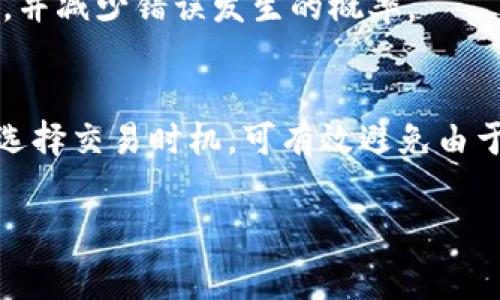 在数字货币交易的过程中，矿工费是不可避免的一部分。它是用来支付给矿工以激励他们验证和记录交易的一种费用。然而，有时候我们会遇到“t p钱包充币没有矿工费”的问题，这让一些用户感到困惑和不安。那么，如果你的 t p 钱包在充币时显示没有矿工费，应该如何应对呢？本文将为你详细解析解决方案，并提供一些实用的建议。

一、理解矿工费的基本概念
矿工费（或交易费用）是在区块链网络上执行交易时必须支付的费用。这笔费用用于激励矿工验证交易并将其添加到区块链上。没有矿工费，矿工可能没有动力去处理你的交易，从而导致交易延迟或失败。

在某些情况下，当你在进行充币或其他操作时，可能会碰到钱包界面提示“没有矿工费”的情况。这通常可以说明几个问题，下面我们将逐一解析这些情况。

二、可能的原因

h41. 钱包设置错误/h4
有时，用户在使用钱包时可能会对费用设置不当。检查是否选择了合适的矿工费选项，这通常可以通过调整或选择不同的费用类别来实现。某些钱包可能会提供自动设置矿工费的选项，确保你选择了这项功能。

h42. 网络拥堵/h4
当区块链网络拥堵时，矿工的费用会相应上升，为了确保你的交易能够顺利被确认，可能需要支付更高的费用。在一些情况下，网络拥堵可能通常会导致钱包提示没有矿工费的情况；这是因为系统未能自动计算所需的矿工费。

h43. 钱包更新不及时/h4
如果你的钱包软件版本较老，可能会影响到矿工费用的计算和显示。确保定期更新钱包应用程序，以避免因漏洞或兼容性问题而造成的困扰。

三、解决方案

h41. 手动设置矿工费/h4
如果你发现钱包无法自动生成矿工费，请手动设置。查看钱包程序中的费用设置选项，通常可以手动调整费用的金额或类别。选择一个合适的费用，确保交易能够快速被处理。

h42. 更换网络或时机/h4
如果当前网络拥堵比较严重，可以考虑选择在网络较为畅通的时候进行交易。了解市场情况，选择高峰期以外的时间段进行操作，可以节省费用并更快地完成交易。

h43. 使用其他钱包/h4
如果你对当前钱包无法解决问题感到沮丧，可以考虑使用其他支持币种的数字钱包。有些钱包在矿工费用设置上更加灵活，用户体验也可能更佳。

四、如何管理你的矿工费

h41. 学习实时矿工费用/h4
在进行大额交易或充币之前，了解当前的矿工费用是非常重要的。许多在线工具和资源能够提供实时的矿工费用信息，帮助你做出明智的费用决策。

h42. 设立智能合约和多签名钱包/h4
如果你是一个频繁进行大额交易的用户，考虑设立智能合约或多签名钱包，这可以有效地帮助你管理交易并矿工费用。通过规范交易流程，可以在一定程度上节省费用，并减少错误发生的概率。

五、总结与建议
充币时没有矿工费的情况虽然听起来棘手，但只要我们做好充分的准备，理解并调整相关设置，问题大可避免。保持你的钱包应用更新，定期检查网络拥堵情况，明智地选择交易时机，可有效避免由于矿工费用问题导致的交易延迟。同时，掌握实时矿工费的信息，将让你的数字货币交易更加顺畅。希望今天的分享能帮助到你，让你在数字货币世界里继续探索与投资!

若 t p 钱包充币没有矿工费，你该如何应对？