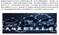 揭开区块链的面纱：今天