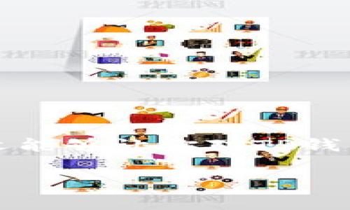 “TP钱包矿工费”通常指的是在使用TP钱包进行区块链交易时，用户需要支付给矿工的费用。这些矿工费用是为了激励矿工维护和保护区块链网络，确保交易的顺利确认。在不同的区块链网络上，矿工费的计算方式和所使用的币种可能有所不同。

### 1. 矿工费的基本概念
矿工费是区块链交易中的一项必要成本。当用户发送加密货币时，交易需要被矿工打包到区块中。矿工会优先处理那些矿工费较高的交易，这意味着用户在进行交易时，设置合理的矿工费将影响交易的确认速度。

### 2. TP钱包中的矿工费
TP钱包作为一款支持多种加密货币的钱包应用，用户在进行交易时需要注意相关的矿工费用设置。通常，TP钱包会根据当前网络的负载情况推荐一个矿工费水平，用户也可以手动调整。

### 3. 如何查看和设置矿工费
在TP钱包中，用户可以轻松查看当前的矿工费水平。在发送交易的页面，系统会显示推荐的矿工费，并为用户提供快速、标准和慢速几种选项。快速交易费高，确认速度快；慢速交易费低，确认时间相对较长。

### 4. 不同链上的矿工费
不同的区块链网络有不同的矿工费结构。例如，以下是一些主要区块链的矿工费情况：
- **比特币（BTC）**：比特币的矿工费用是动态变化的，通常根据网络的拥堵程度而波动。
- **以太坊（ETH）**：以太坊的矿工费用通常比较高，尤其在网络繁忙时，费用会急剧上升。
- **TRON（TRX）**：TRON网络的矿工费相对较低，并且有时支持免交易费的转账。

### 5. 最佳实践
- **选择合适的矿工费**：用户在设置矿工费时，要考虑交易的紧急程度和网络的拥堵情况。
- **监控市场动态**：定期查看矿工费变化，了解一点市场趋势能帮助用户做出更好的决策。

### 6. 结论
矿工费是TP钱包中进行加密货币交易的重要组成部分。了解其作用，能够帮助用户更有效率地进行交易。希望本文能够让你对TP钱包的矿工费有更深入的理解，如有任何疑问，欢迎继续探讨。

如果您希望了解更详细的信息或需要具体的帮助，请继续提问！