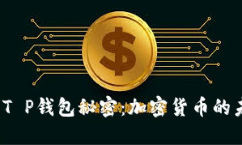 你不知道的T P钱包秘密：加密货币的未来在这里？