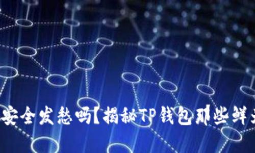 你还在为钱包安全发愁吗？揭秘TP钱包那些鲜为人知的秘密！