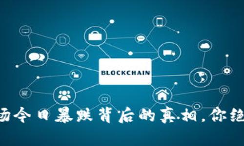 区块链市场今日暴跌背后的真相，你绝对想不到！