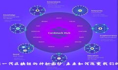 揭开新一代区块链的神秘