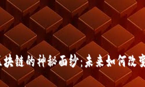 揭开新一代区块链的神秘面纱：未来如何改变我们的生活？