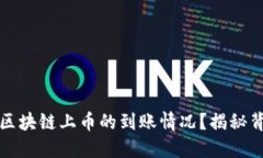 如何实时查看区块链上币