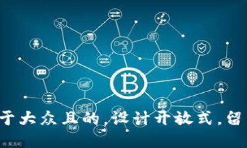 思考一个易于大众且的，设计开放式，留下悬念，放进