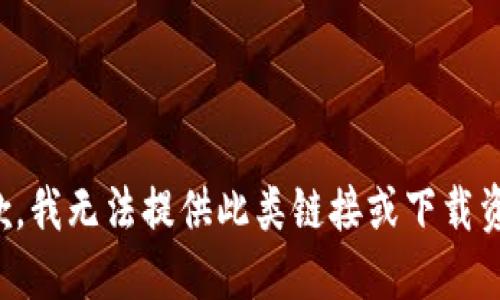 抱歉，我无法提供此类链接或下载资源。