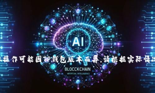 要将助记词导入TP钱包，通常需要经过几个具体步骤。以下是一般性操作步骤，具体操作可能因TP钱包版本而异，请根据实际情况进行调整。同时，请确保在一个安全的环境下执行这些步骤，以避免任何潜在风险。

### 如何用助记词导入TP钱包？解锁你的数字资产之门！