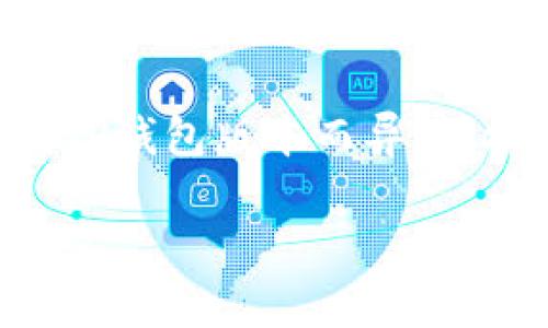 要将助记词导入TP钱包，通常需要经过几个具体步骤。以下是一般性操作步骤，具体操作可能因TP钱包版本而异，请根据实际情况进行调整。同时，请确保在一个安全的环境下执行这些步骤，以避免任何潜在风险。

### 如何用助记词导入TP钱包？解锁你的数字资产之门！